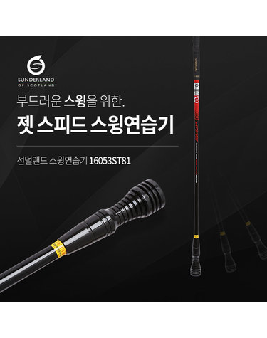 선덜랜드 골프 스윙연습기 젯스피트 - 16053ST81
