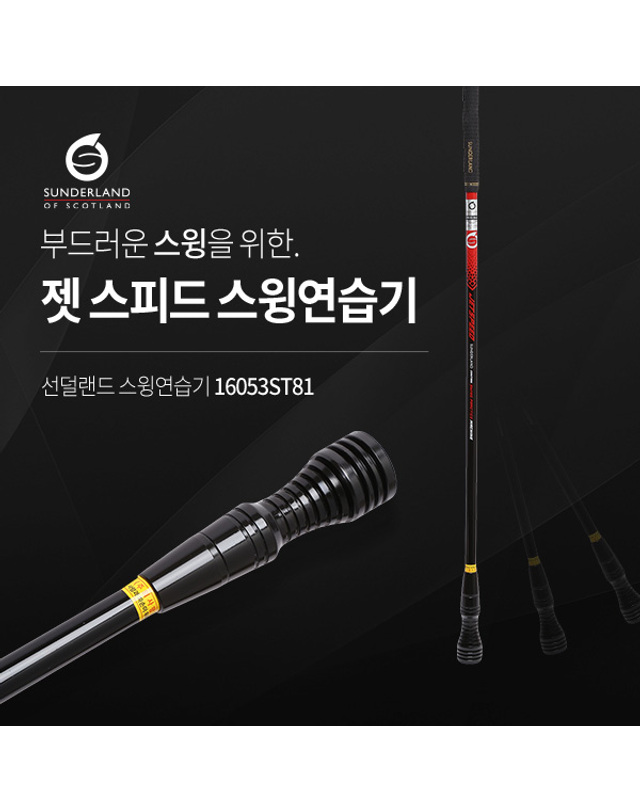 선덜랜드 선덜랜드 골프 스윙연습기 젯스피트 - 16053ST81 착용컷