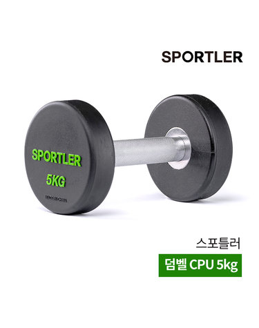 스포틀러 아령 덤벨 5kg 근력 운동 상체 팔