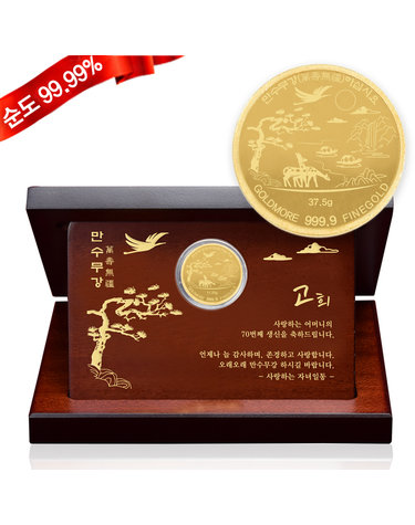 순금 고희 상패 [십장생 대형] 3.75g 24K 생일 선물 칠순 회갑 환갑