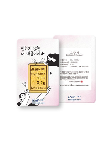[순금나라] 24K 999.9 변하지 않는 마음 미니골드바 0.2g