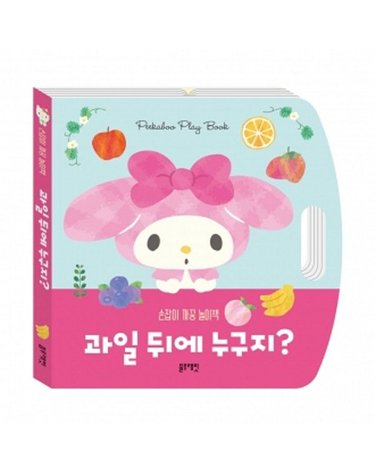 [갤러리아] 산리오캐릭터즈 손잡이 까꿍 놀이책-과일 뒤에 누구지