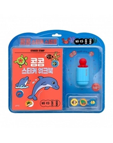[갤러리아] 콩콩 스티커 스탬프 바다 동물