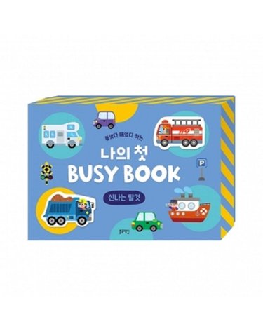 [갤러리아] 붙였다 떼었다 하는 나의 첫 BUSY BOOK -신나는 탈것