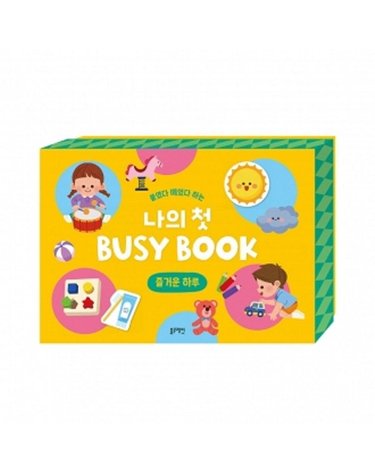 [갤러리아] 붙였다 떼었다 하는 나의 첫 BUSY BOOK -즐거운 하루