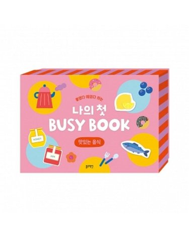 [갤러리아] 붙였다 떼었다 하는 나의 첫 BUSY BOOK -맛있는 음식