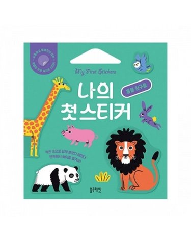 [갤러리아] 나의 첫 스티커 동물 친구들