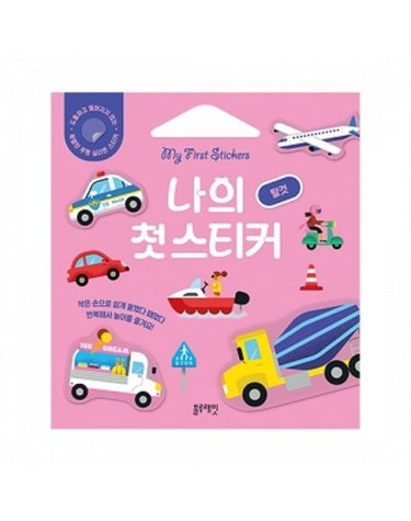 [갤러리아] 나의 첫 스티커 탈것