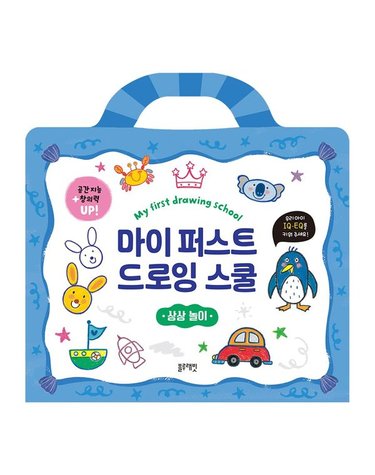[갤러리아] 마이 퍼스트 드로잉 스쿨 -상상 놀이