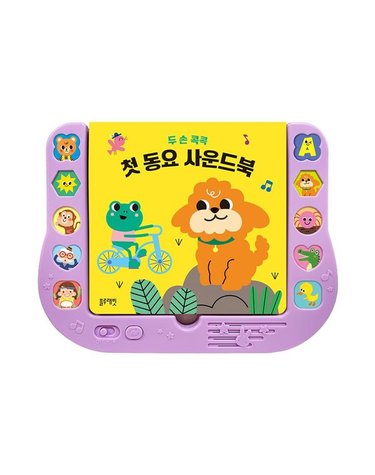 [갤러리아] 두 손 콕콕 첫 동요 사운드북