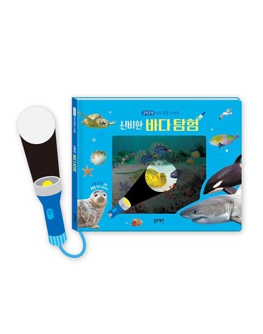 [갤러리아] 구석구석 자연 관찰 스크린북 신비한 바다 탐험