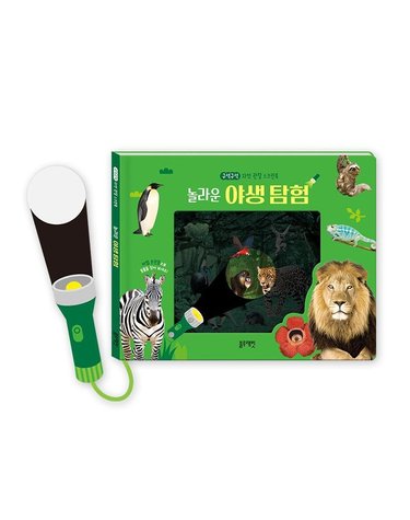 [갤러리아] 구석구석 자연 관찰 스크린북 놀라운 야생 탐험