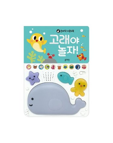 [갤러리아] 손바닥사운드북 고래야놀자