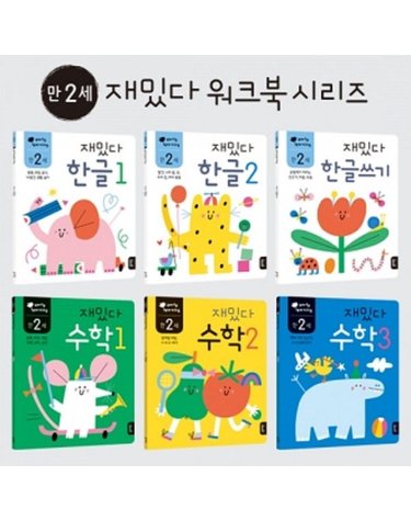 [갤러리아] early learning 만2세 재밌다 한글수학세트