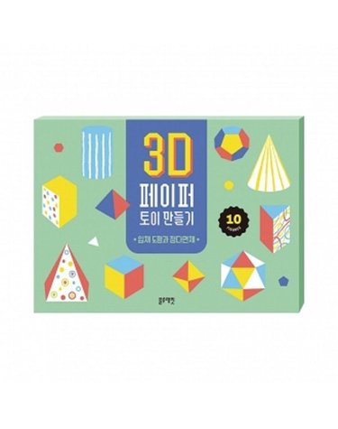 [갤러리아] 3D 페이퍼 토이 만들기 -입체 도형과 정다면체
