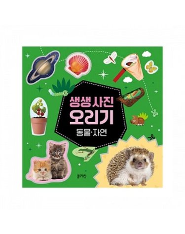 [갤러리아] 생생 사진 오리기 동물·자연