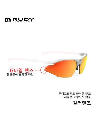 [루디프로젝트] 라이돈 렌즈 / G타입-멀티레이저 오렌지 (LE7940G)