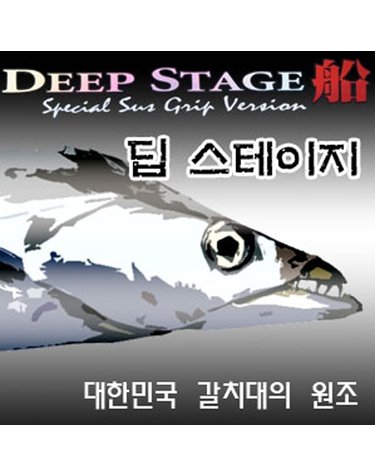 SFC 딥 스테이지 중통 200호-450 꽂기 바다선상대 갈치로드