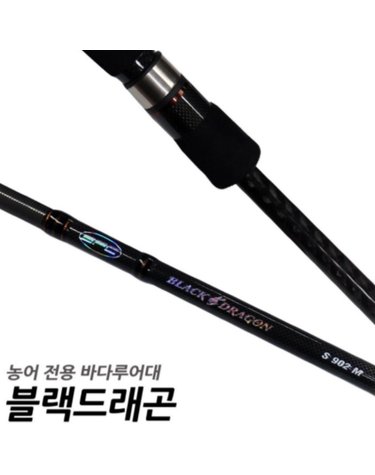 SFC 블랙 드래곤 SP902M 바다루어대 농어로드