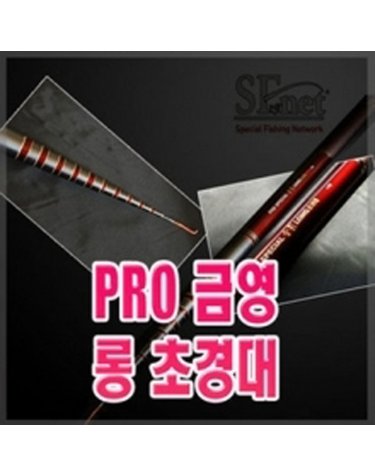 SFC 프로금영 영롱초경대 14M 바다 민물민장대 낚시대