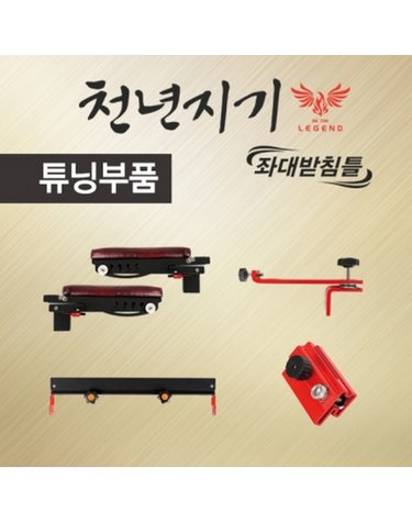 아피스 천년지기 좌대받침틀 튜닝 부품 코너
