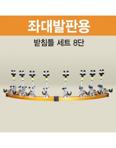아피스 좌대발판용 받침틀 세트 브레이크형 8단 오뚜기받침틀