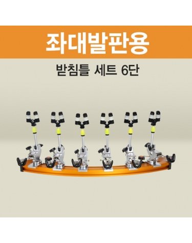 아피스 좌대발판용 받침틀 세트 브레이크형 6단 오뚜기받침틀