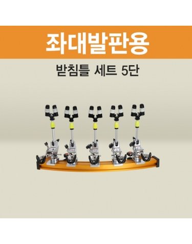 아피스 좌대발판용 받침틀 세트 브레이크형 5단 오뚜기받침틀