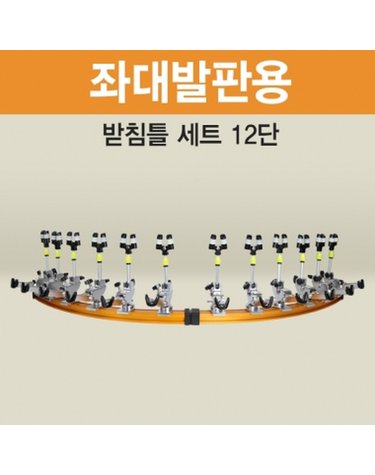 아피스 좌대발판용 받침틀 세트 브레이크형 12단 오뚜기받침틀