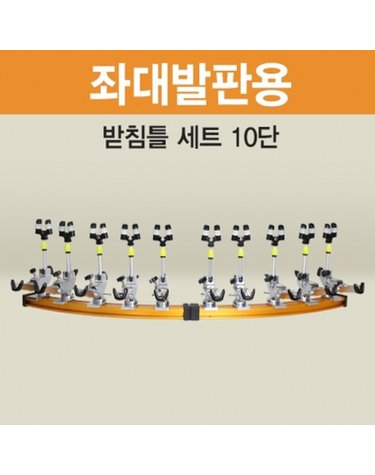 아피스 좌대발판용 받침틀 세트 브레이크형 10단 오뚜기받침틀