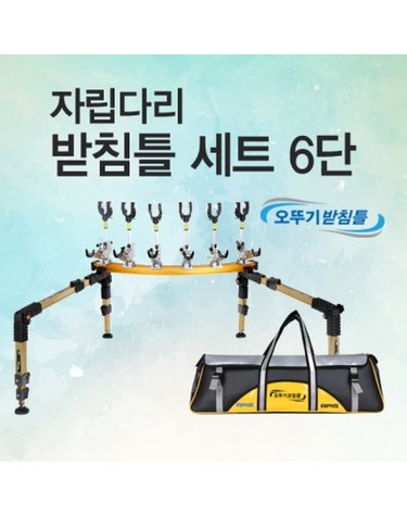 아피스 자립받침틀세트 브레이크형 6단 오뚜기받침틀 민물낚시 받침틀