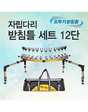 아피스 자립받침틀세트 브레이크형 12단 오뚜기받침틀 민물낚시 받침틀