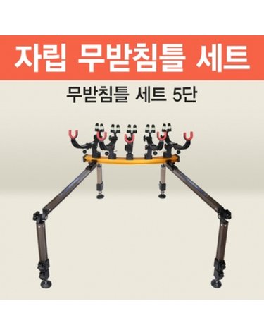 아피스 자립 무받침틀 브레이크형 5단 오뚜기받침틀 민물낚시 받침틀