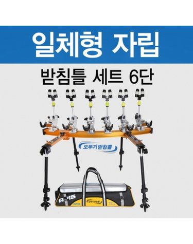 아피스 일체형 자립받침틀 브레이크형 6단 오뚜기받침틀 민물낚시 받침틀