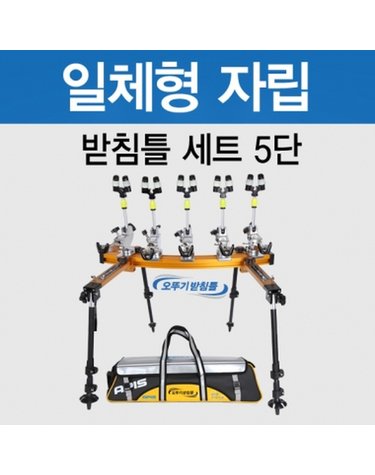 아피스 일체형 자립받침틀 브레이크형 5단 오뚜기받침틀 민물낚시 받침틀
