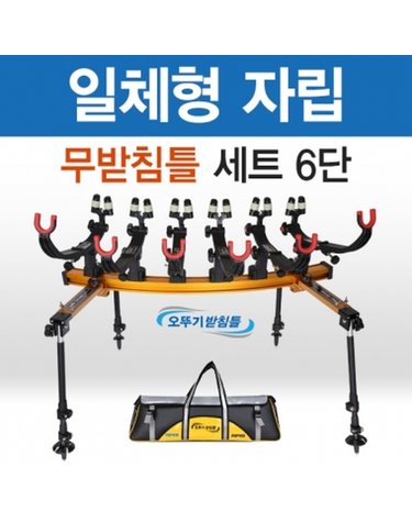 아피스 일체형 자립 무받침 브레이크형 6단 오뚜기받침틀 민물낚시 받침틀