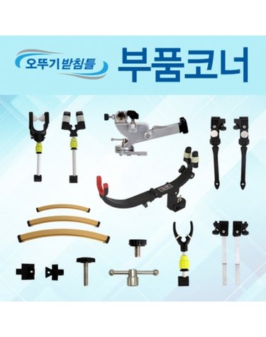 아피스 오뚜기받침틀 부품 튜닝 코너 옵션 추가구매상품