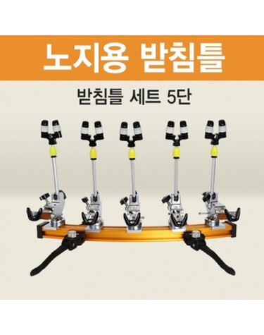 아피스 노지용 받침틀 5단 오뚜기받침틀 민물낚시 받침틀 민물받침틀