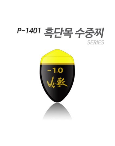 아티누스 P-1401 수중찌 시리즈 흑단목 도색형 수중찌