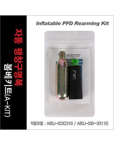 아티누스 A-KIT 자동 팽창구명복 봄베키트
