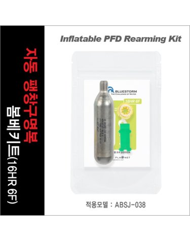 아티누스 보빈 KIT16HR-6F 자동 팽창구명복 봄베키트