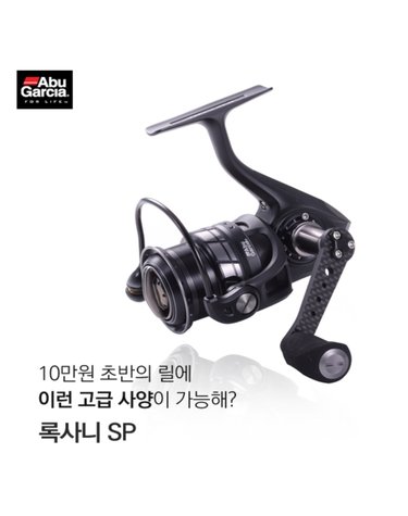 아부가르시아 록사니 SP 스피닝릴
