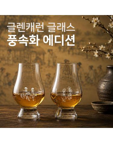 글렌캐런 글래스(STD) 조선 풍속화 에디션 각인 글래스