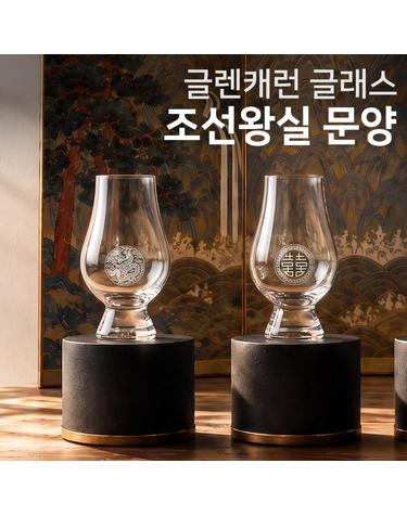 글렌캐런 글래스(STD) 조선왕실 문양 에디션 각인 글래스