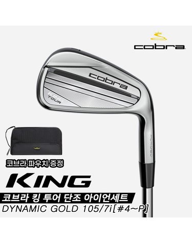[파우치 증정][코브라푸마골프코리아정품]2023 코브라 킹 투어(KING TOUR ) 스틸 단조 아이언세트[남성용][7i/#4~PW][DYNAMIC GOLD 105]