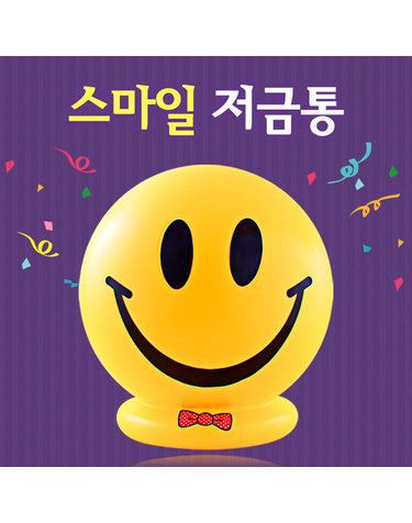행복한 스마일 저금통(대2호)/팬시점판매용 유치원