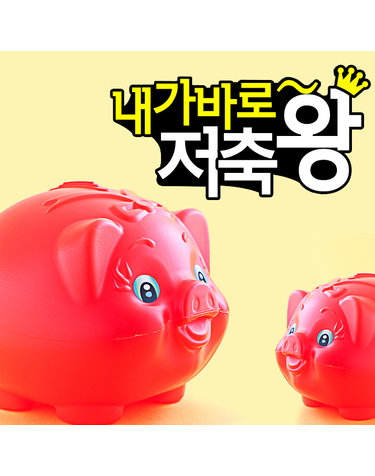 탤런트 돼지저금통(특대)/운동회사은품 팬시점판매용