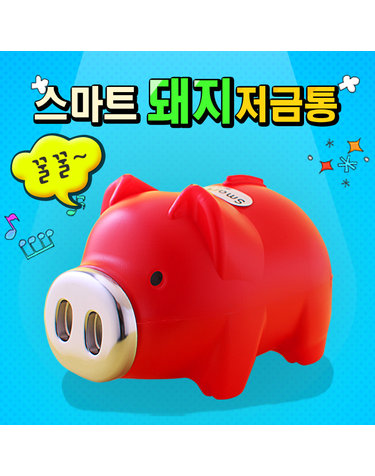 스마트 돼지저금통(레드) (특대)