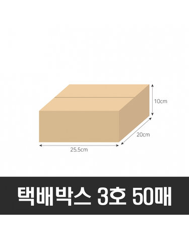 BOX-ZONE 택배박스 3호 50매(255x200x100mm) (B골)