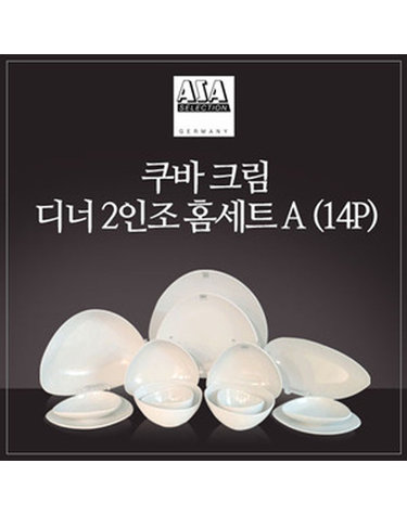 [아사셀렉션] 쿠바크림 2인 디너 홈세트 A 14P